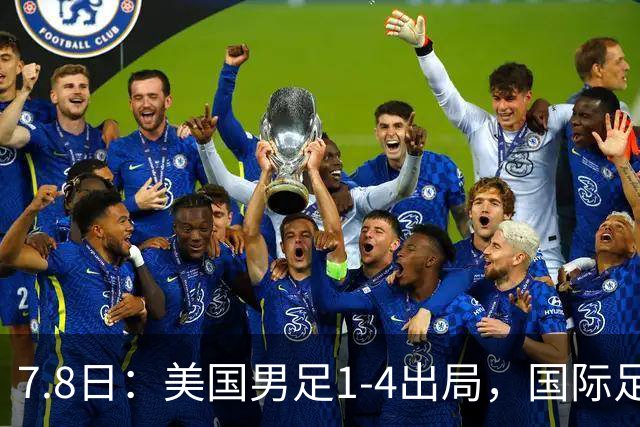 7.8日：美国男足1-4出局，国际足联一番操作，终成世界杯最大的笑话